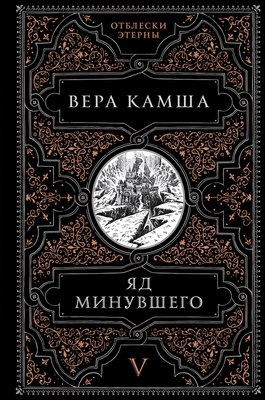 

Книга, Яд минувшего, твердая обложка
