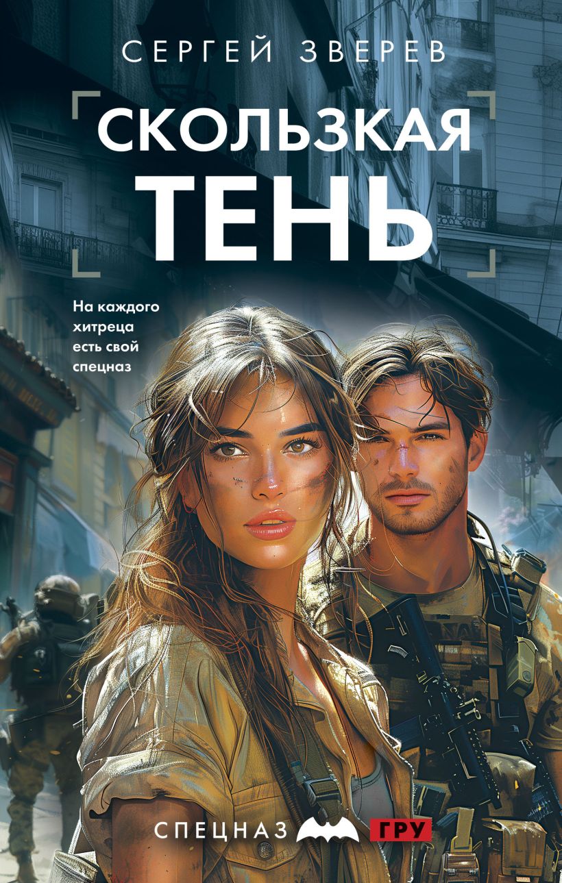 Художественная книга Эксмо Скользкая тень, твердая обложка (Зверев Сергей)