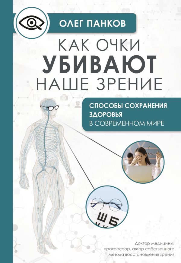 Книга АСТ Как очки убивают наше зрение: методики восстановления (Панков Олег, мягкая обложка)