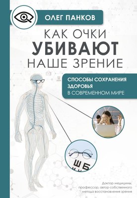 

Книга, Как очки убивают наше зрение: методики восстановления