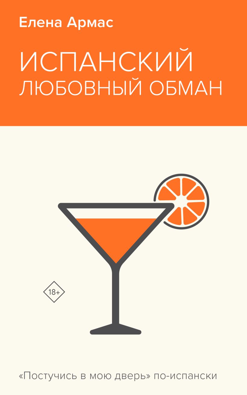 Художественная книга Эксмо Испанский любовный обман, мягкая обложка (Армас Елена) — фото 1