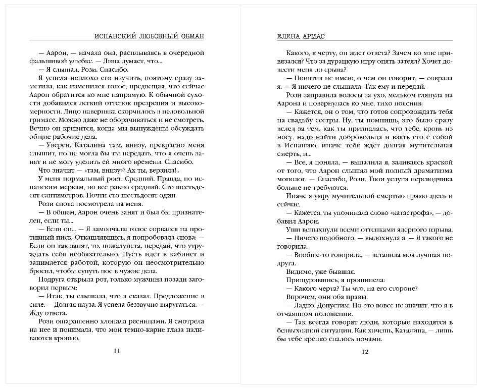 Художественная книга Эксмо Испанский любовный обман, мягкая обложка (Армас Елена) — фото 5