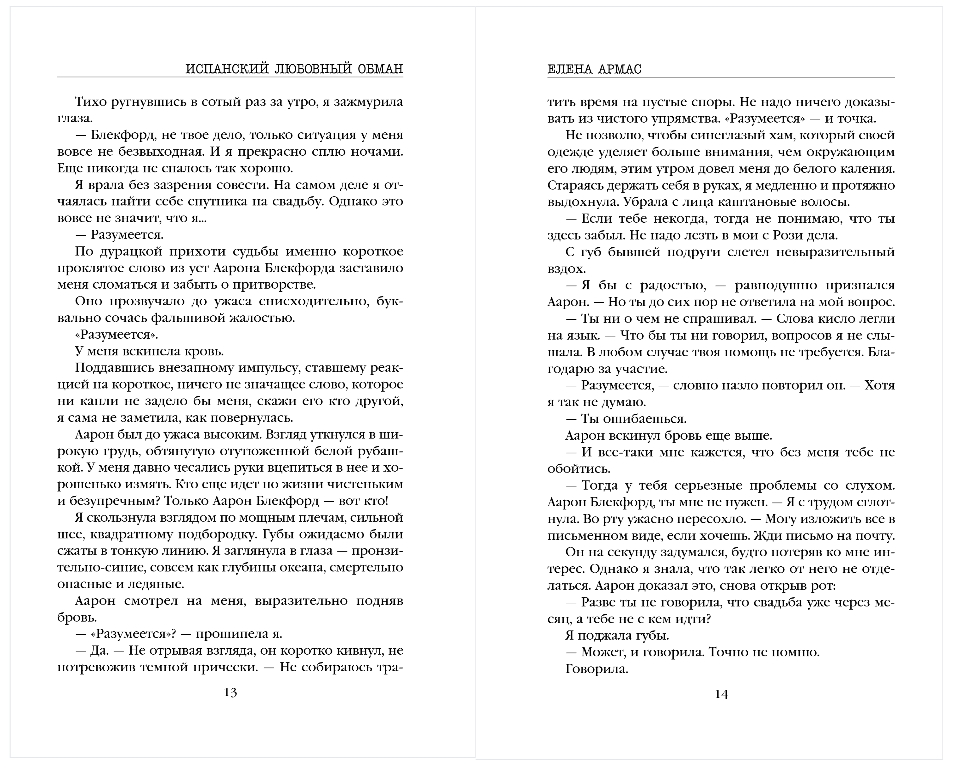 Художественная книга Эксмо Испанский любовный обман, мягкая обложка (Армас Елена) — фото 6
