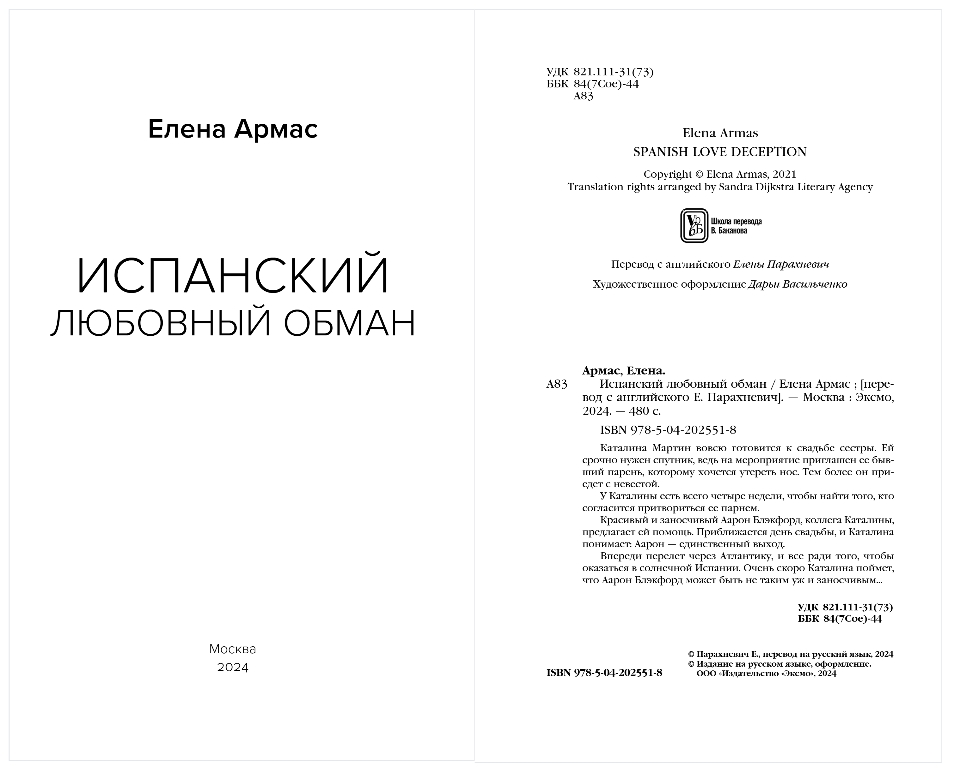 Художественная книга Эксмо Испанский любовный обман, мягкая обложка (Армас Елена) — фото 2