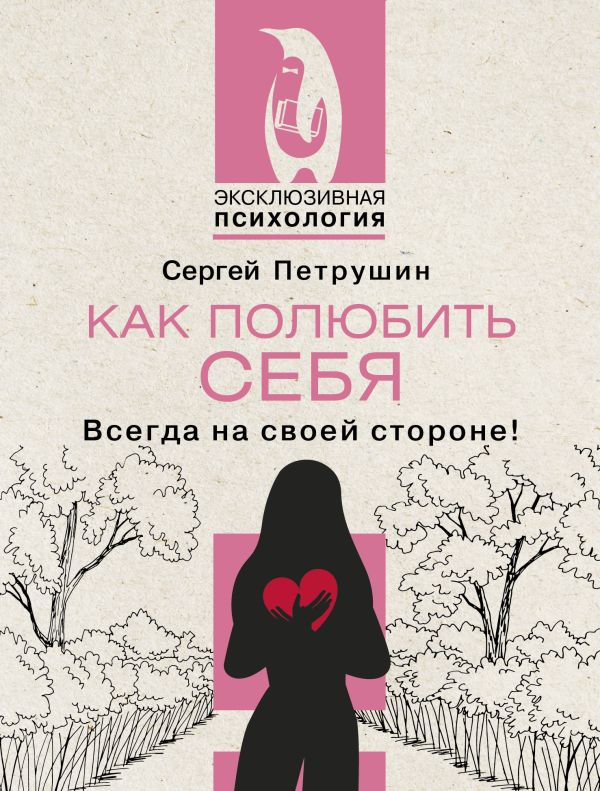 Книга АСТ Как полюбить себя несовершенного. Всегда на своей стороне! (Петрушин С.В., мягкая обложка)