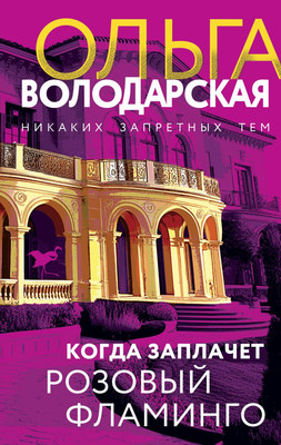 

Книга, Когда заплачет розовый фламинго, твердая обложка