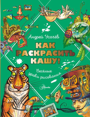 

Развивающая книга, Как раскрасить кашу! Веселые уроки рисования, твердая обложка