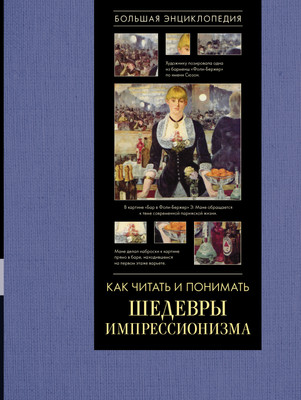 

Энциклопедия, Книга АСТ Как читать и понимать шедевры импрессионизма