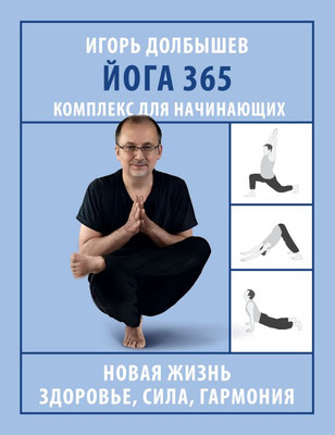 Книга АСТ Йога 365. Комплекс для начинающих, мягкая обложка (Долбышев Игорь) - 