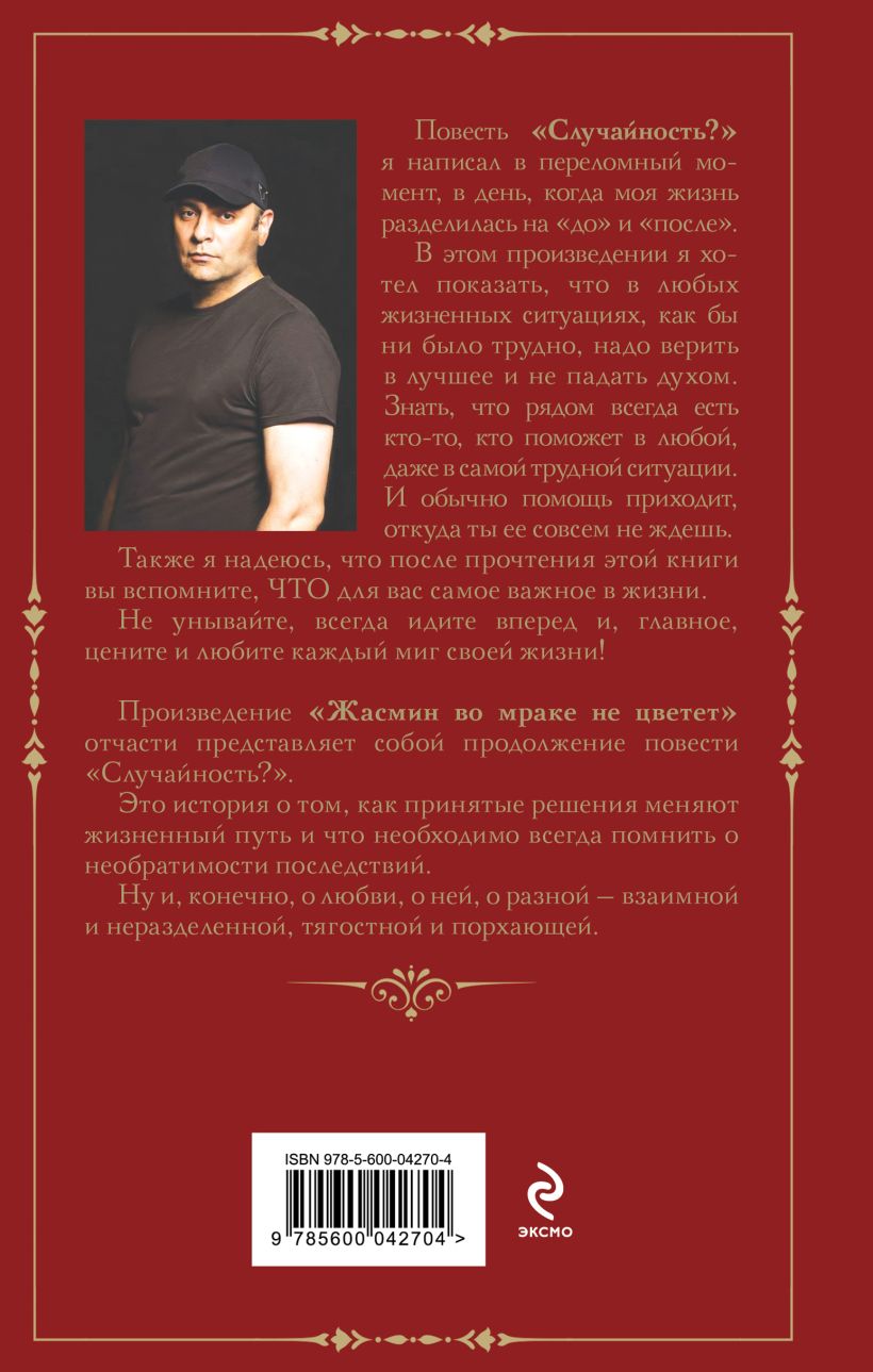 Художественная книга Эксмо Случайность? Жасмин во мраке не цветет, твердая обложка (Бавидов Вячеслав) — фото 2