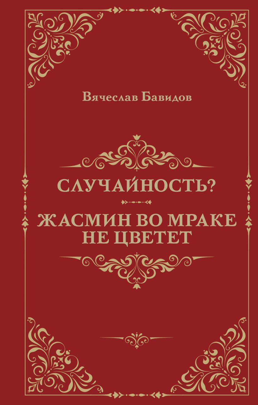 Художественная книга Эксмо Случайность? Жасмин во мраке не цветет, твердая обложка (Бавидов Вячеслав) — фото 1