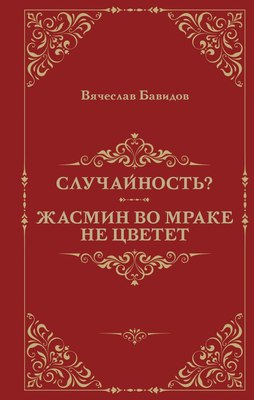 

Книга, Случайность Жасмин во мраке не цветет, твердая обложка