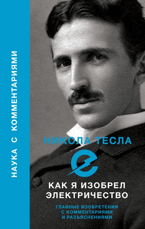 Книга АСТ Как я изобрел электричество, твердая обложка (Тесла Никола)