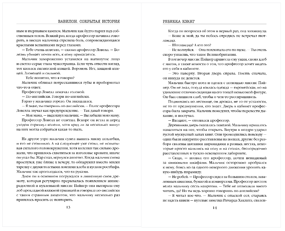 Художественная книга Эксмо Вавилон. Сокрытая история, мягкая обложка (Куанг Ребекка) — фото 6