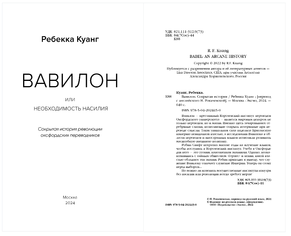 Художественная книга Эксмо Вавилон. Сокрытая история, мягкая обложка (Куанг Ребекка) — фото 2
