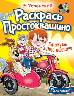 Развивающая книга АСТ Каникулы в Простоквашино