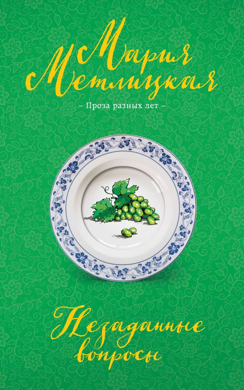 Художественная книга Эксмо Незаданные вопросы, мягкая обложка (Метлицкая Мария) — фото 1