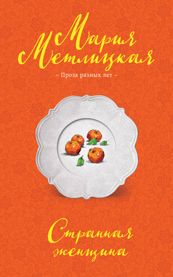 

Книга, Странная женщина, мягкая обложка