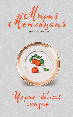 

Книга, Черно-белая жизнь, мягкая обложка