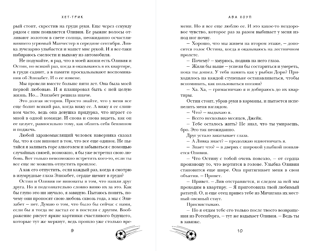 Художественная книга Эксмо Хет-трик, твердая обложка (Хоуп Ава) — фото 6