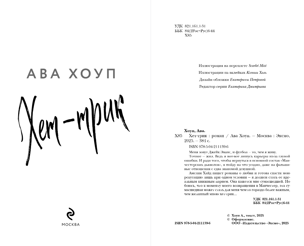 Художественная книга Эксмо Хет-трик, твердая обложка (Хоуп Ава) — фото 3