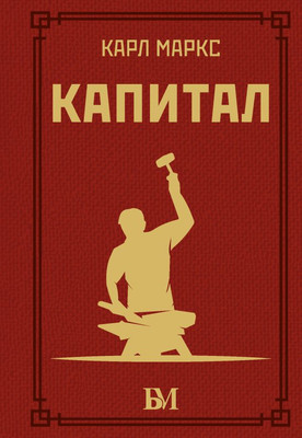 

Книга, Капитал, твердая обложка