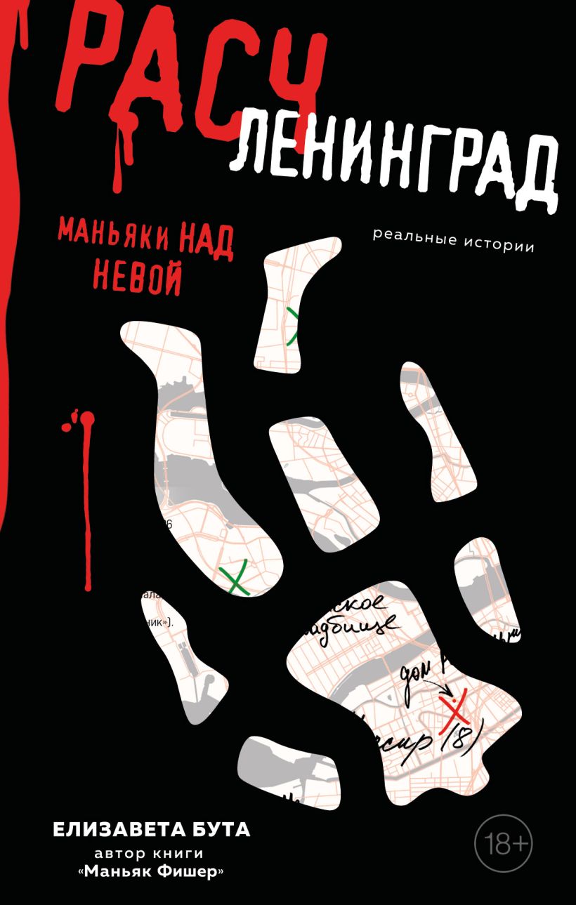 Художественная книга Эксмо Расчленинград. Маньяки над Невой, твердая обложка (Бута Елизавета)