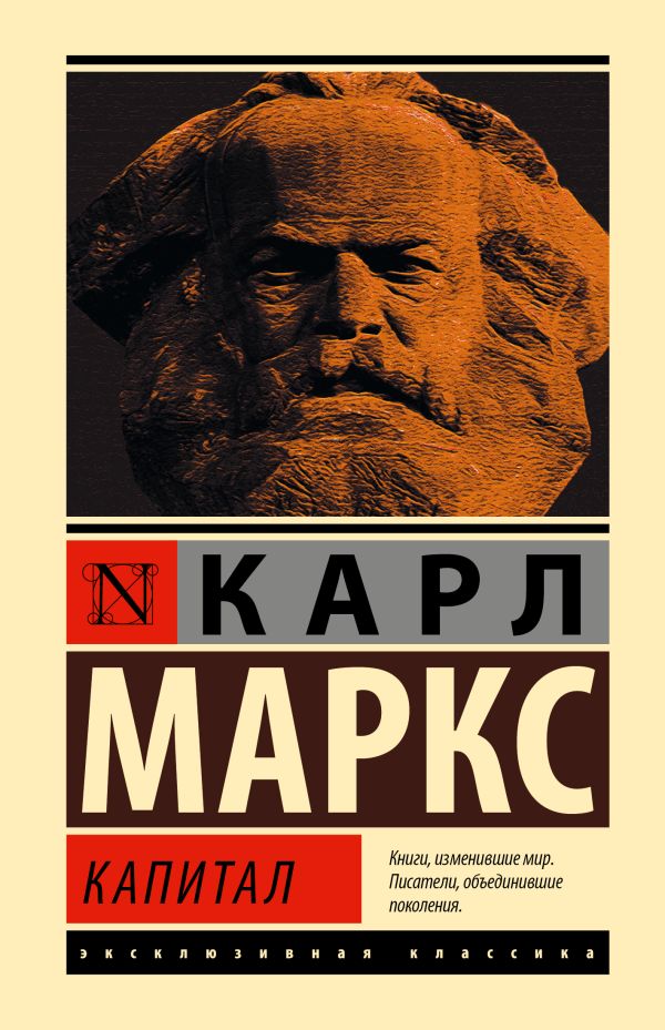 Книга АСТ Капитал, твердая обложка (Маркс Карл)