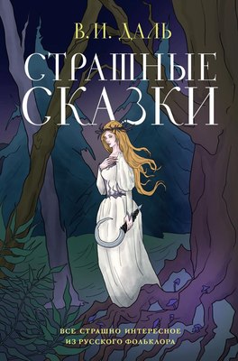 

Книга, Страшные сказки, твердая обложка