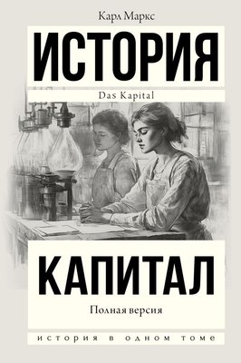 

Книга, Капитал в одном томе. Полная версия, твердая обложка