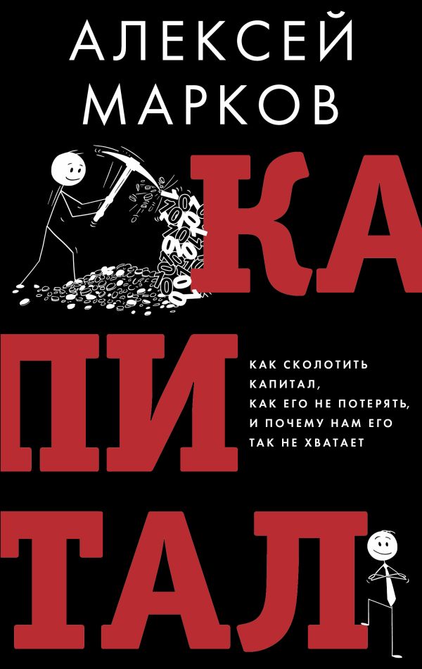 Книга АСТ Капитал. Как сколотить капитал и как его не потерять (Марков Алексей, твердая обложка)