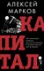 Книга АСТ Капитал. Как сколотить капитал и как его не потерять (Марков Алексей, твердая обложка) - 