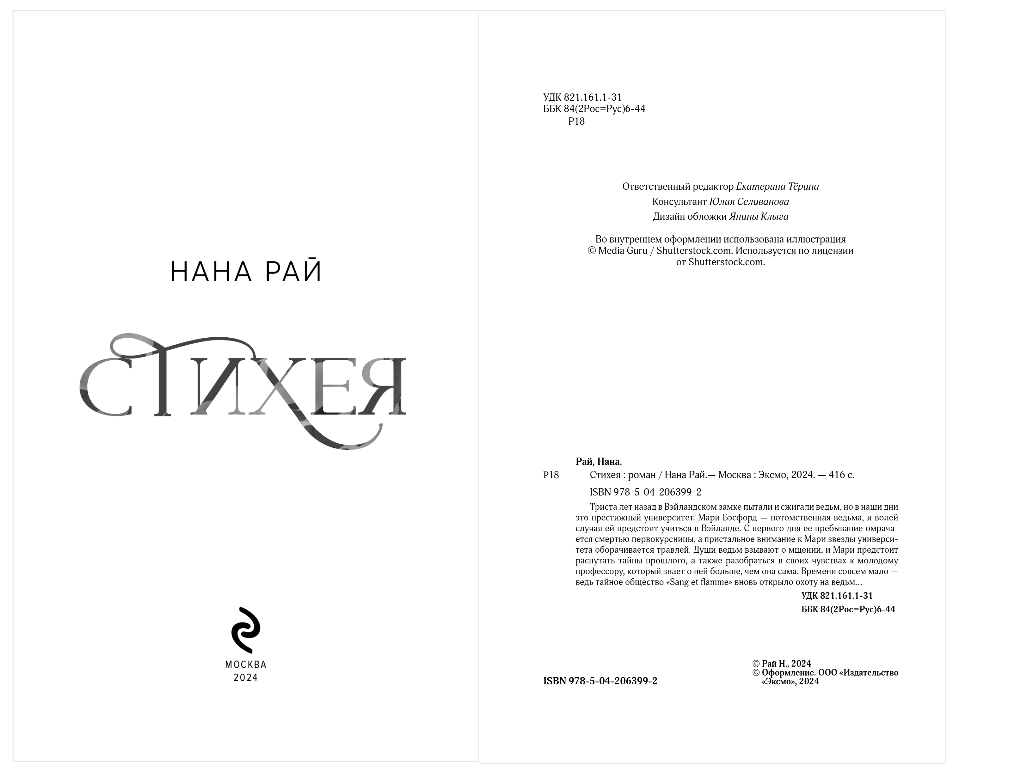 Художественная книга Эксмо Стихея, твердая обложка (Рай Нана) — фото 2