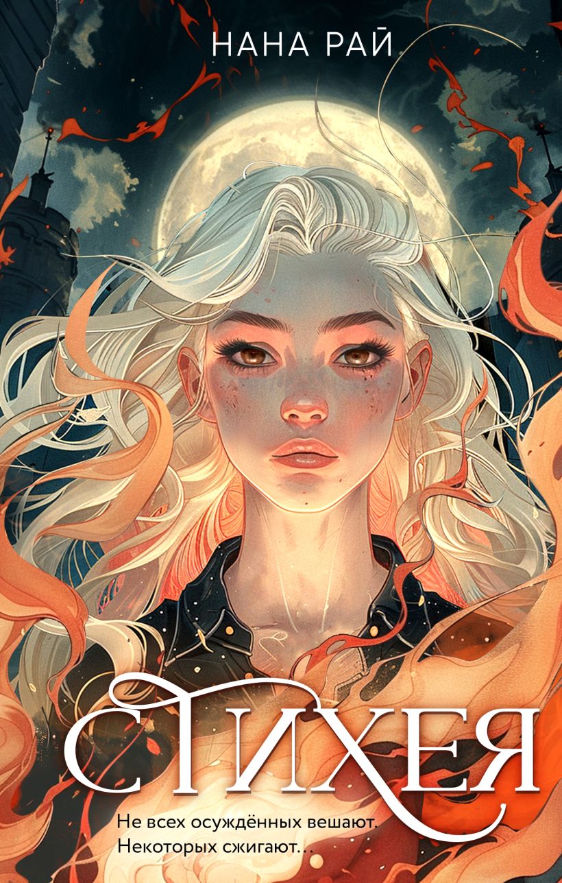 Художественная книга Эксмо Стихея, твердая обложка (Рай Нана) — фото 1