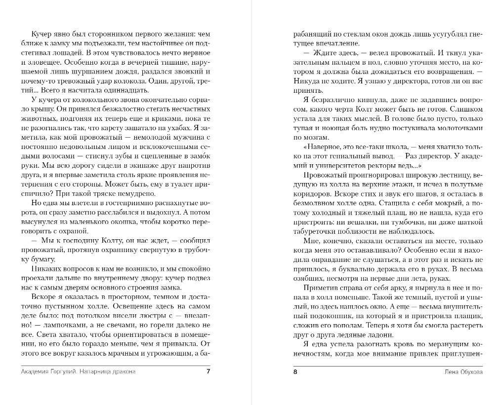 Художественная книга Эксмо Академия Горгулий. Напарница дракона, мягкая обложка (Обухова Елена) — фото 5