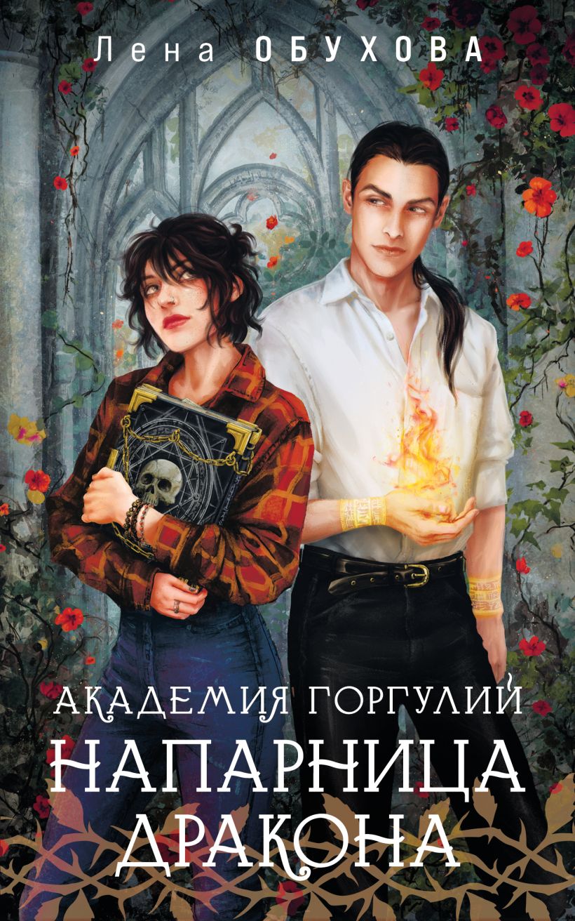 Художественная книга Эксмо Академия Горгулий. Напарница дракона, мягкая обложка (Обухова Елена) — фото 1