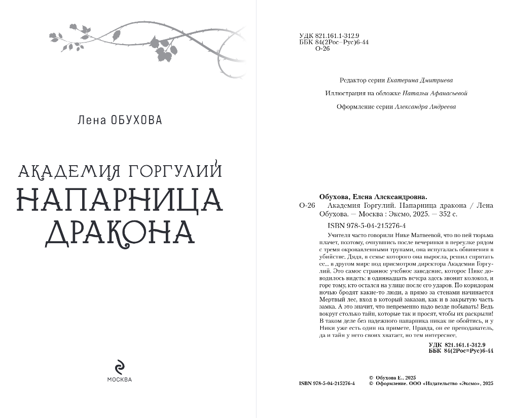 Художественная книга Эксмо Академия Горгулий. Напарница дракона, мягкая обложка (Обухова Елена) — фото 3