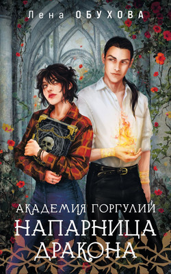 

Книга, Академия Горгулий. Напарница дракона, мягкая обложка