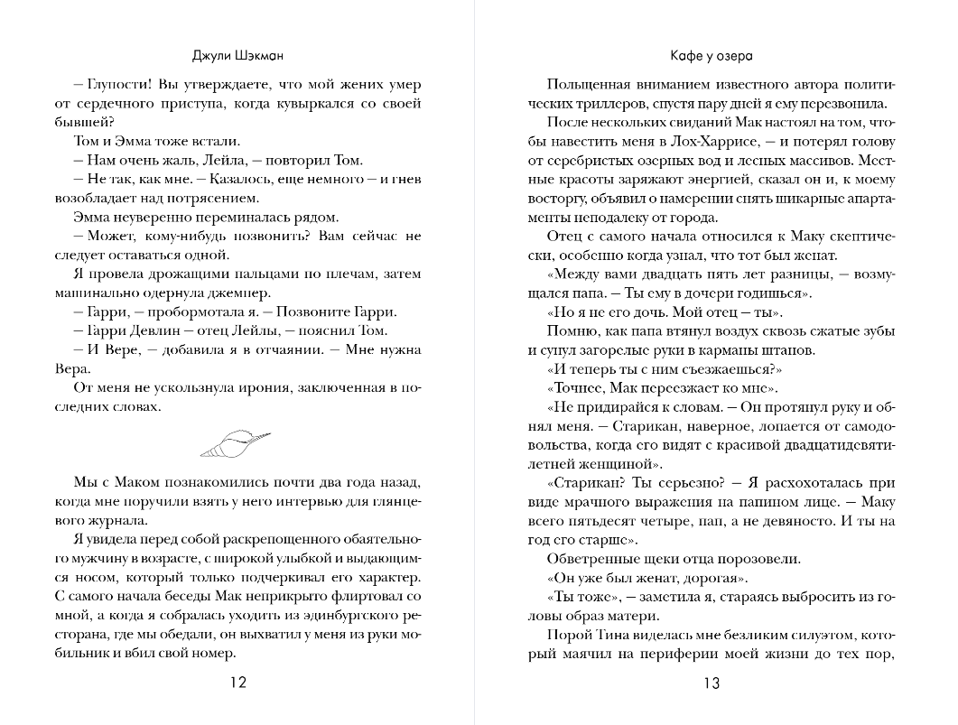 Художественная книга Эксмо Кафе у озера, мягкая обложка (Шэкман Джули) — фото 6