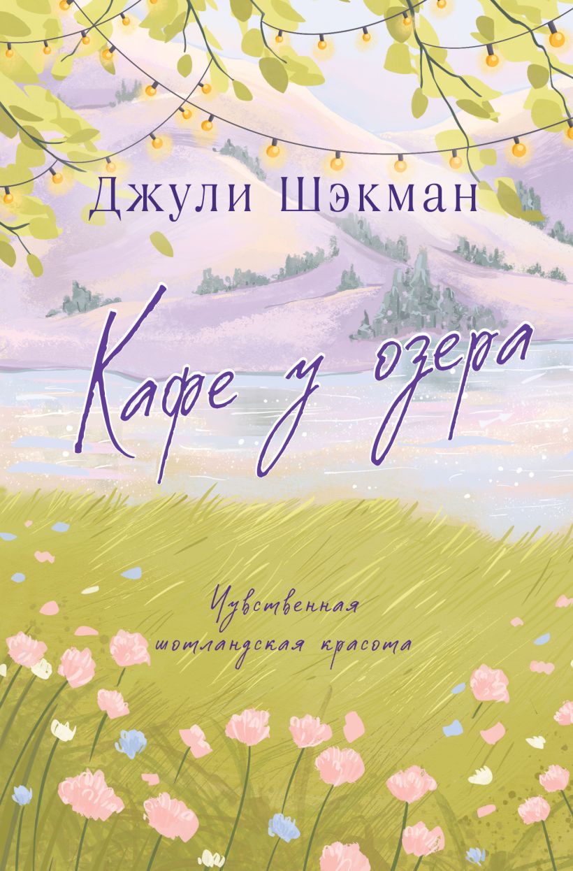 Художественная книга Эксмо Кафе у озера, мягкая обложка (Шэкман Джули) — фото 1
