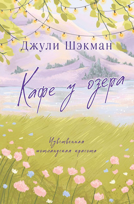 

Книга, Кафе у озера, мягкая обложка