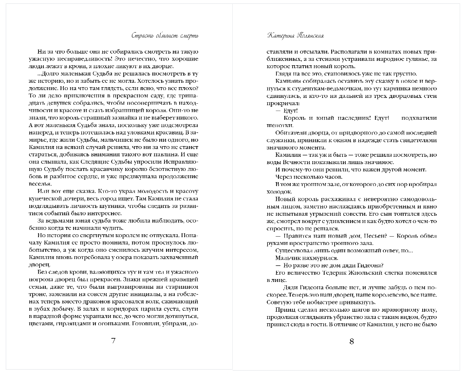 Художественная книга Эксмо Страсть обманет смерть, твердая обложка (Полянская Катерина) — фото 4