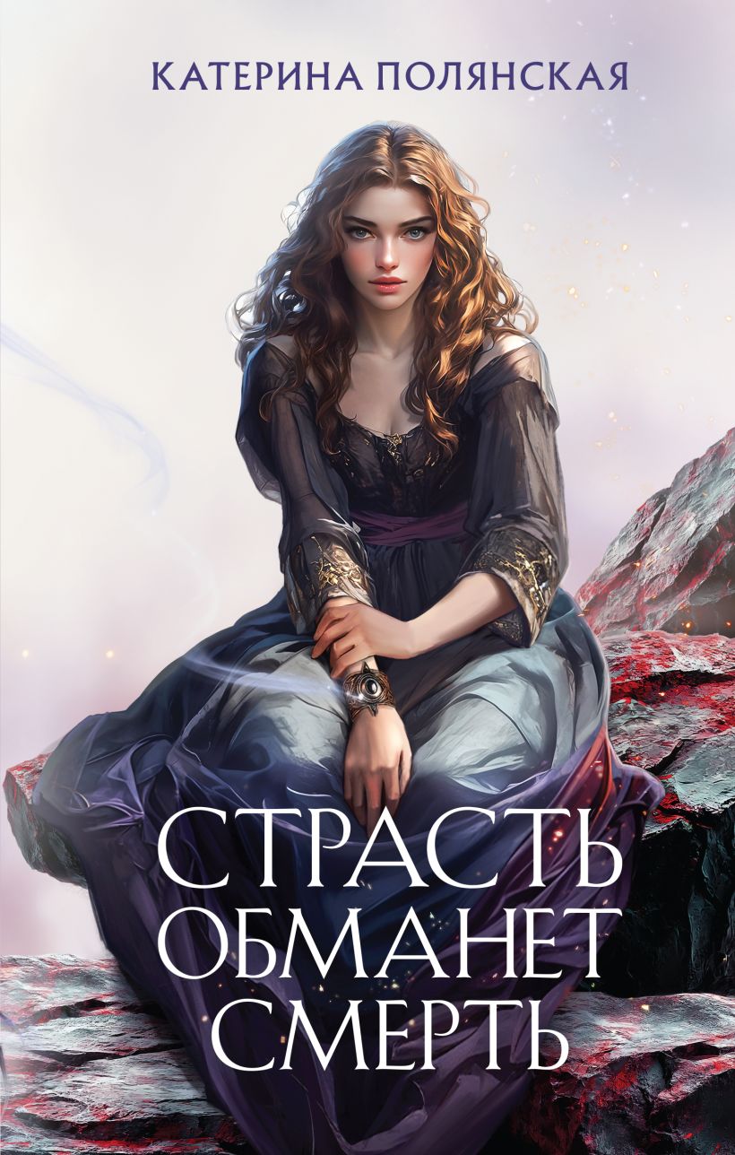 Художественная книга Эксмо Страсть обманет смерть, твердая обложка (Полянская Катерина) — фото 1