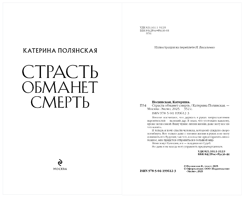 Художественная книга Эксмо Страсть обманет смерть, твердая обложка (Полянская Катерина) — фото 2