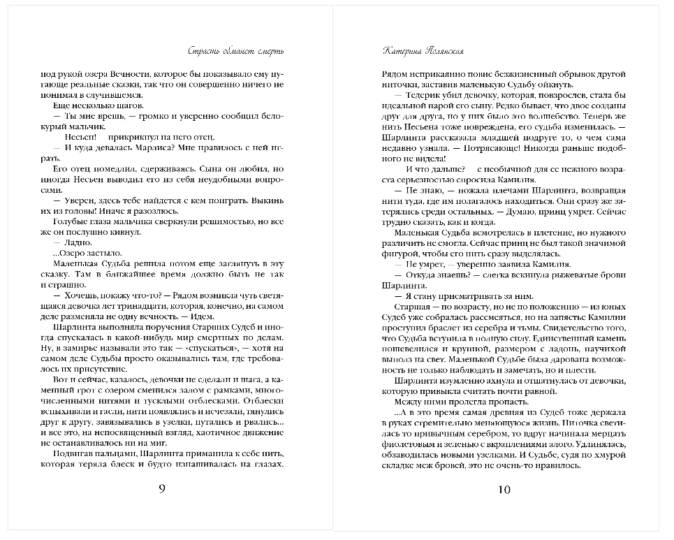Художественная книга Эксмо Страсть обманет смерть, твердая обложка (Полянская Катерина) — фото 5