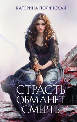 

Книга, Страсть обманет смерть, твердая обложка