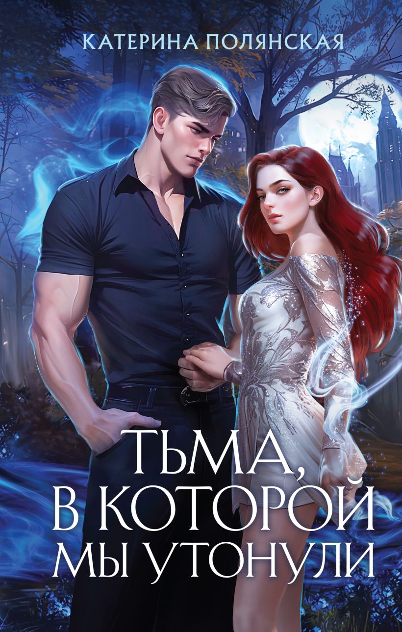 Художественная книга Эксмо Тьма, в которой мы утонули, твердая обложка (Полянская Катерина) — фото 1
