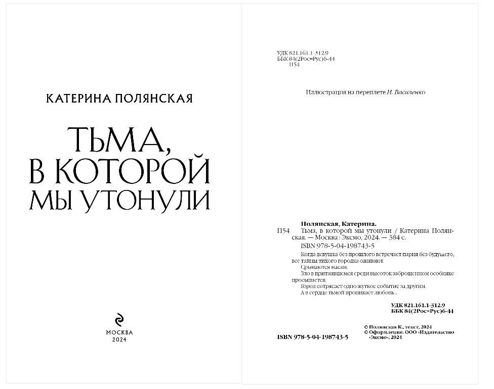 Художественная книга Эксмо Тьма, в которой мы утонули, твердая обложка (Полянская Катерина) — фото 2