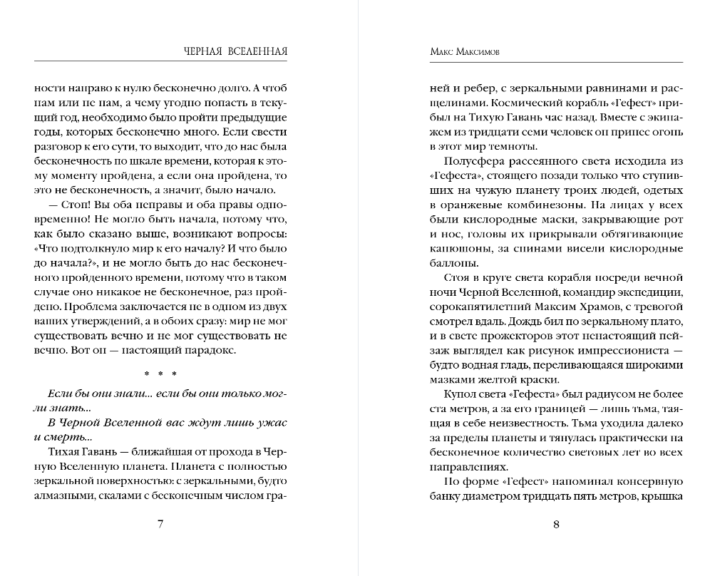 Художественная книга Эксмо Черная вселенная, твердая обложка (Максимов Макс) — фото 5