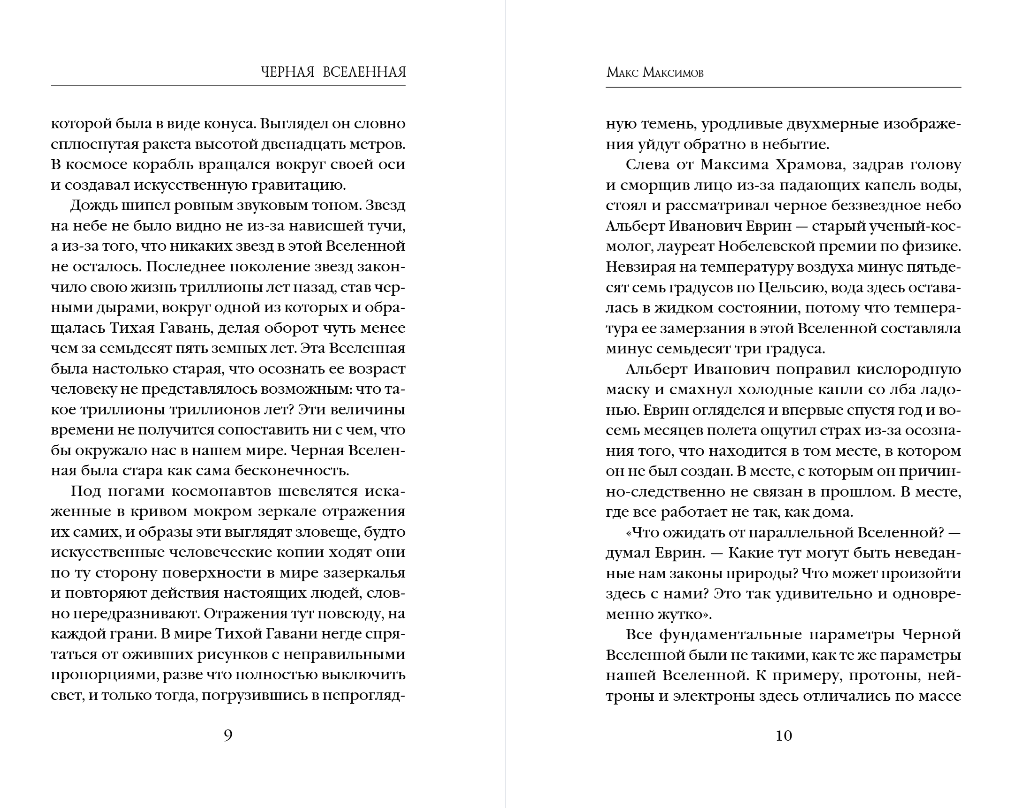Художественная книга Эксмо Черная вселенная, твердая обложка (Максимов Макс) — фото 6